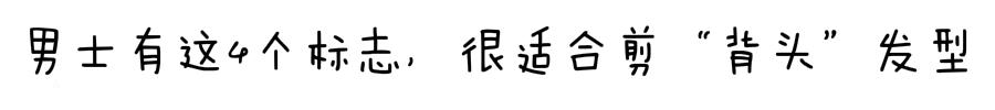 男士有这4个标志，很适合剪“背头”发型，轻熟又帅气